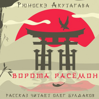 Ворота Расёмон