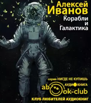 Корабли и Галактика