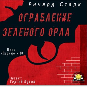Зеленого орла