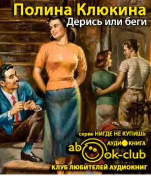 Дерись или беги