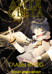 Дитя Света