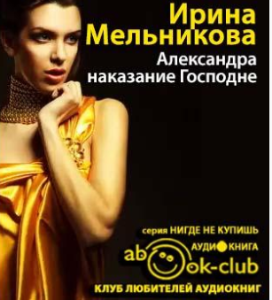 Александра - наказание Господне