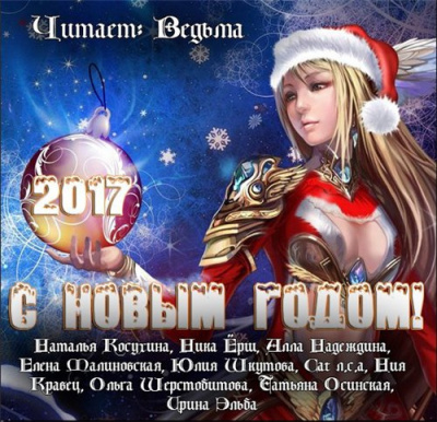 С Новым 2017 годом!