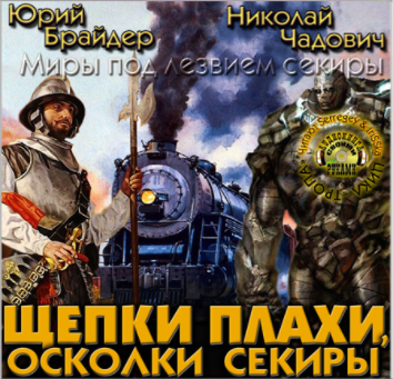 Брайдер Юрий, Чадович Николай – Щепки плахи, осколки секиры