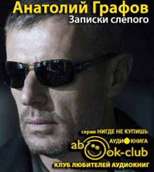 Записки слепого