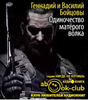 Бойцов Геннадий, Бойцов Василий – Одиночество матерого волка