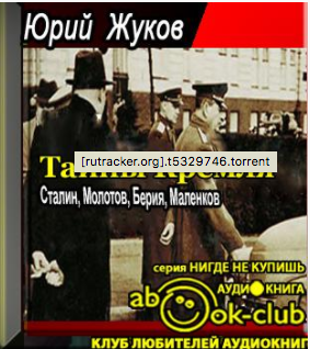 Тайны Кремля