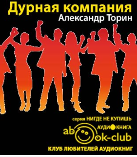 Дурная компания