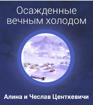 Центкевич Алина, Центкевич Чеслав – Осажденные вечным холодом