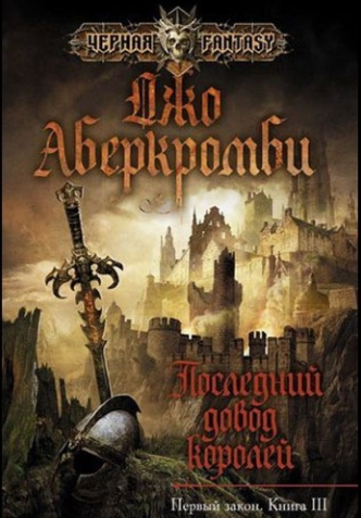 Последний довод королей