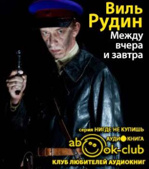 Между вчера и завтра