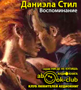 Воспоминание