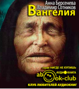 Берсенева Анна, Сотников Владимир – Вангелия