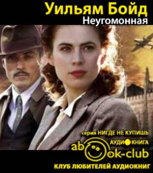Неугомонная