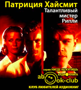 Талантливый мистер Рипли