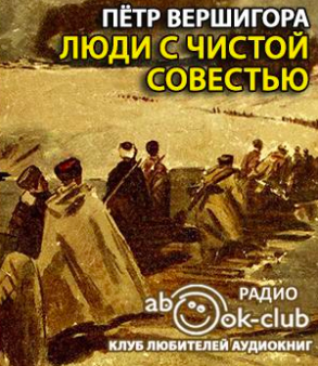 Вершигора Пётр – Люди с чистой совестью