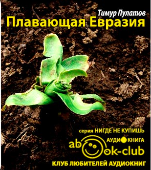 Плавающая Евразия
