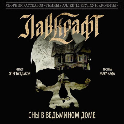 Сны в Ведьмином доме