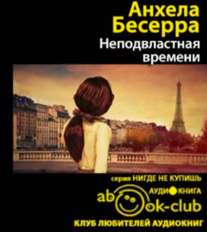 Неподвластная времени