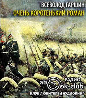 Очень коротенький роман