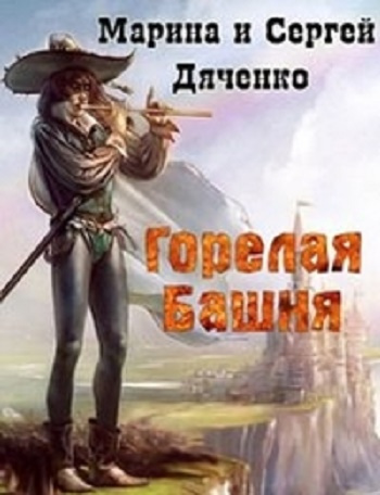 Дяченко Марина, Дяченко Сергей – Горелая Башня