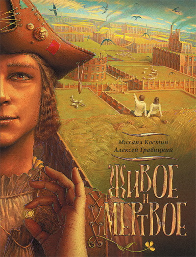 Костин Михаил, Гравицкий Алексей – Живое и мёртвое