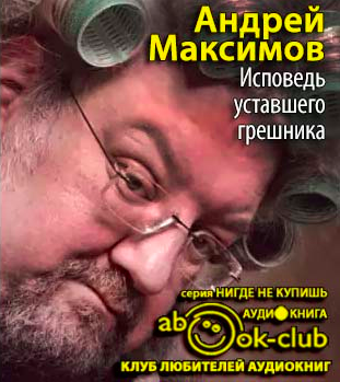 Исповедь уставшего грешника