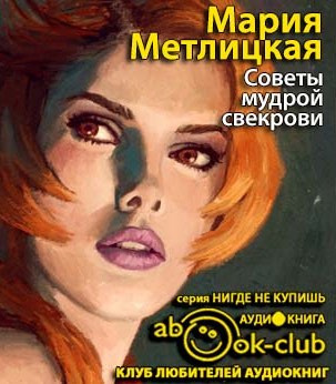 Советы мудрой свекрови