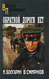 Болгарин Игорь, Смирнов Виктор – Обратной дороги нет