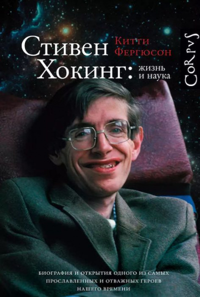 Стивен Хокинг: жизнь и наука