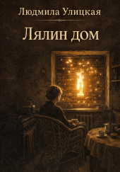 Лялин дом