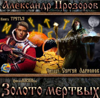 Золото мёртвых