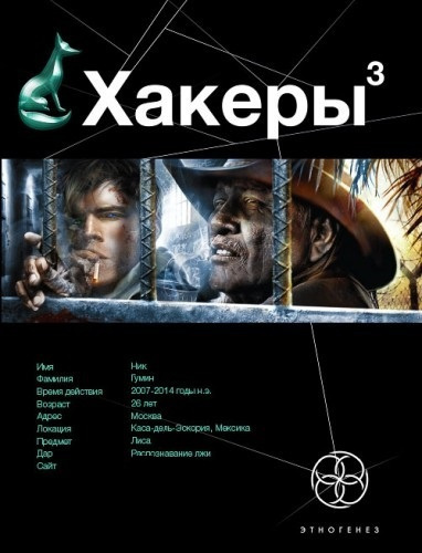 Хакеры Эндшпиль