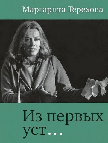 Из первых уст