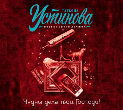 Чудны дела твои, Господи
