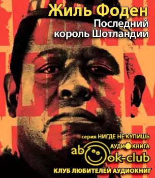 Последний король Шотландии