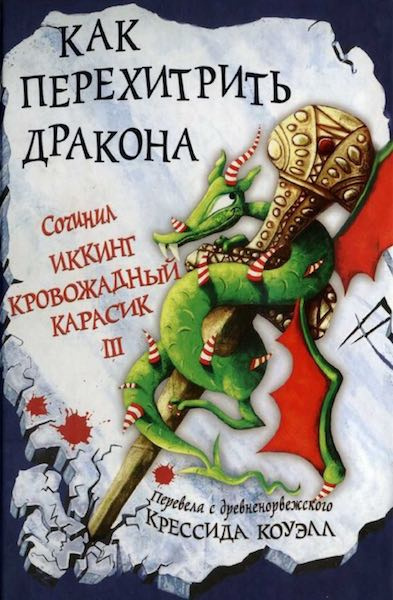 Как перехитрить дракона