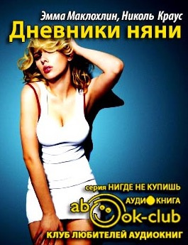 Маклохлин Эмма, Краусc Николь – Дневники няни