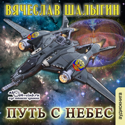 Путь с небес