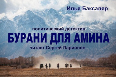 Бурани для Амина