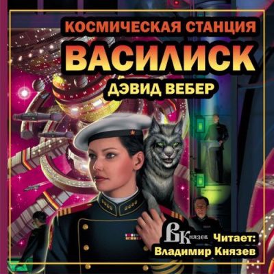 Василиск