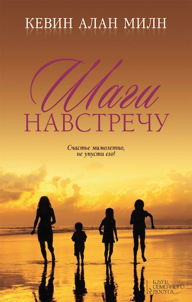 Милн Алан Кевин – Шаги навстречу