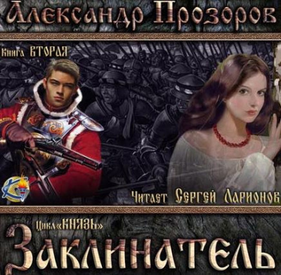 Заклинатель