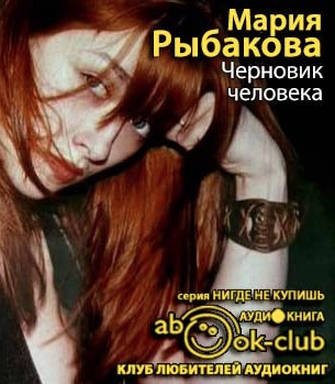 Черновик человека