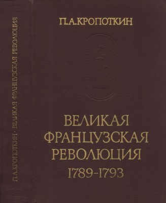 Кропоткин Пётр – Великая Французская Революция 1789-1793