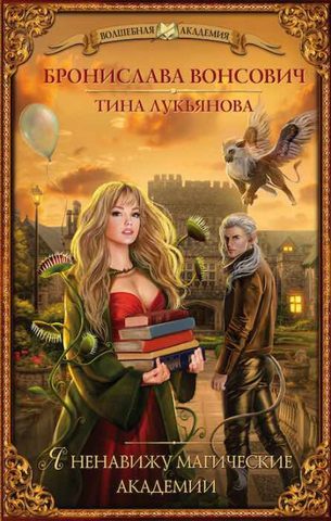Вонсович Бронислава, Лукьянова Тина – Я ненавижу магические академии
