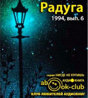 Радуга 1994, №