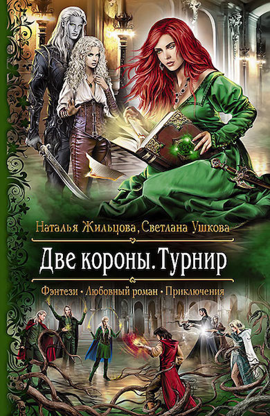 Жильцова Наталья, Ушкова Светлана – Две короны. Турнир
