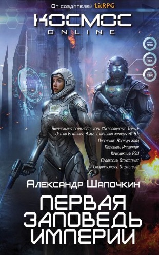 Первая заповедь империи