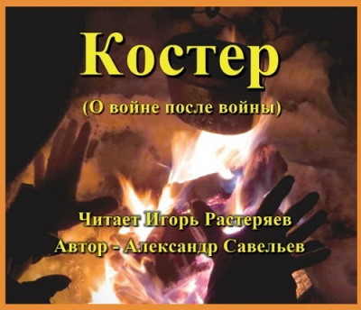 Костёр